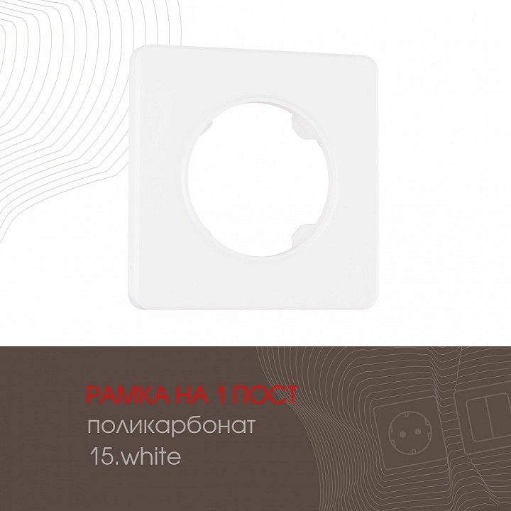 Рамка на 1 пост arte milano am-502.15 502.15-1.white