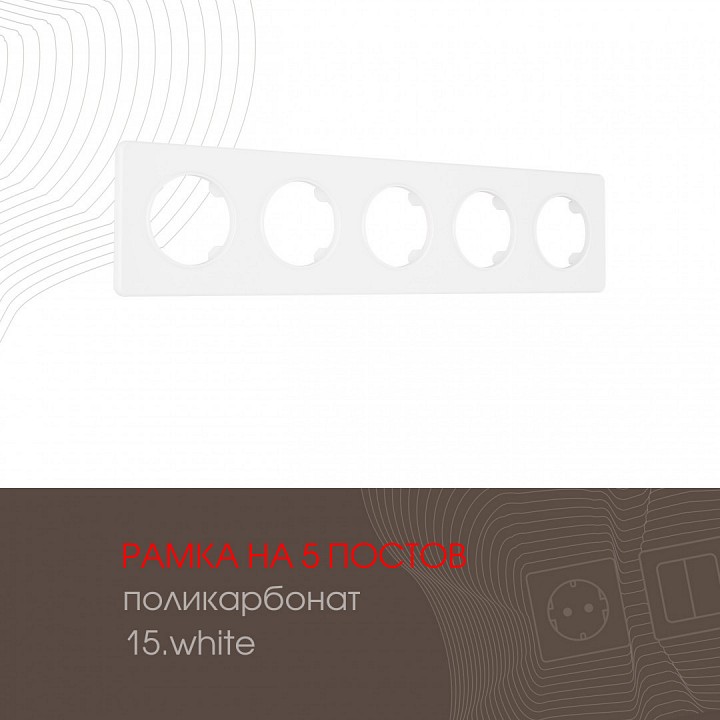 Рамка на 5 постов arte milano am-502.15 502.15-5.white