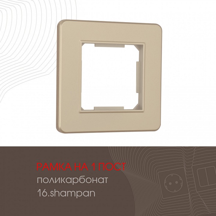 Рамка на 1 пост arte milano am-502.16 502.16-1.shampan
