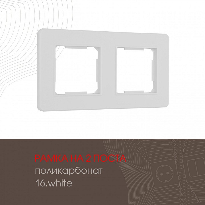 Рамка на 2 поста arte milano am-502.16 502.16-2.white