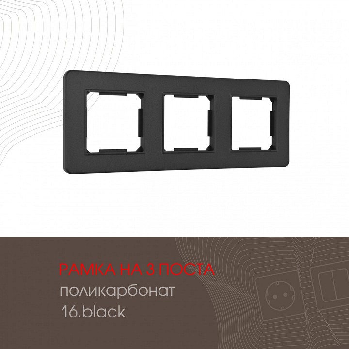 Рамка на 3 поста arte milano am-502.16 502.16-3.black