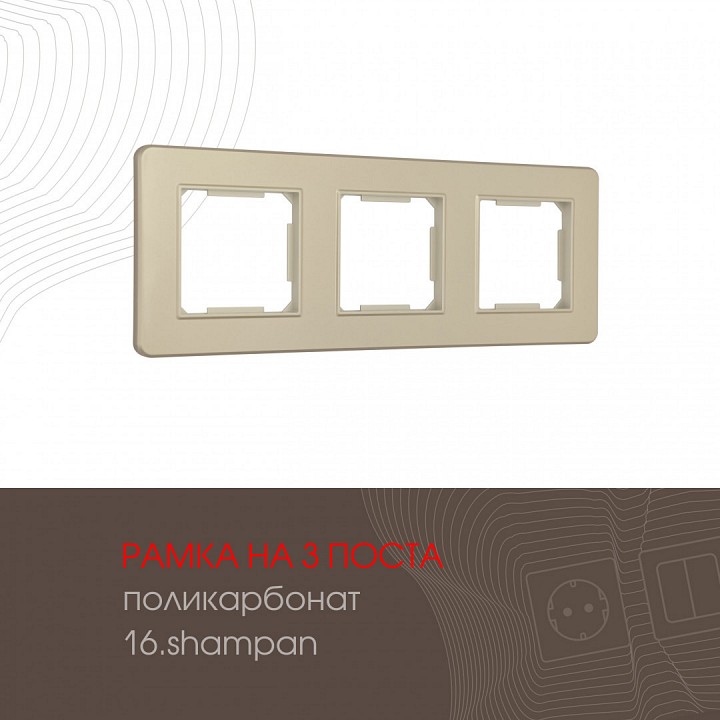 Рамка на 3 поста arte milano am-502.16 502.16-3.shampan