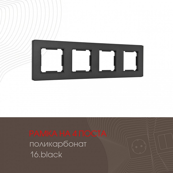 Рамка на 4 поста arte milano am-502.16 502.16-4.black