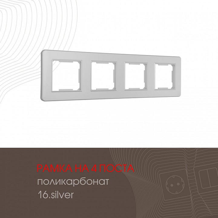 Рамка на 4 поста arte milano am-502.16 502.16-4.silver