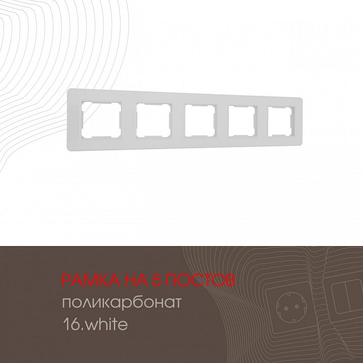 Рамка на 5 постов arte milano am-502.16 502.16-5.white