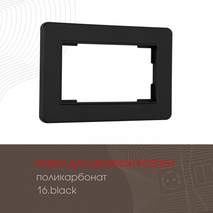 Рамка для двойной розетки arte milano am-502.16 502.16-double.black