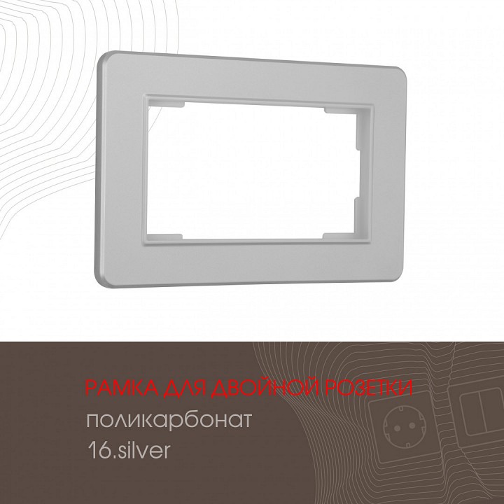 Рамка для двойной розетки arte milano am-502.16 502.16-double.silver