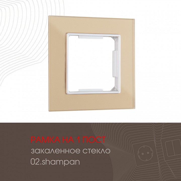 Рамка на 1 пост arte milano am-503.02 503.02-1.shampan