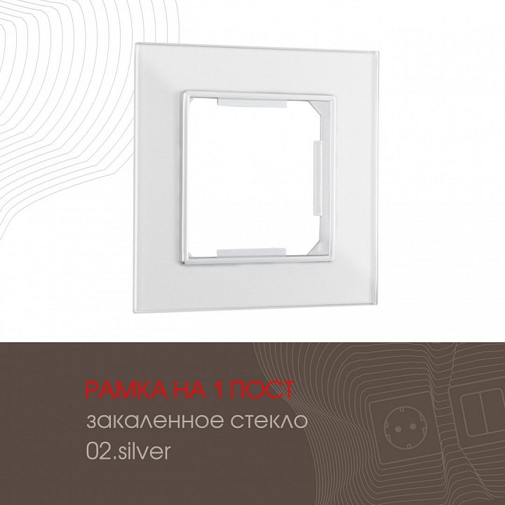 Рамка на 1 пост arte milano am-503.02 503.02-1.silver