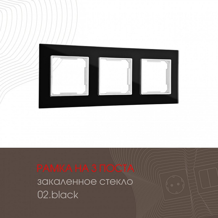 Рамка на 3 поста arte milano am-503.02 503.02-3.black