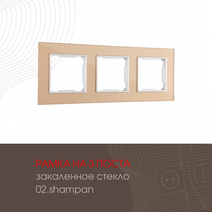 Рамка на 3 поста arte milano am-503.02 503.02-3.shampan