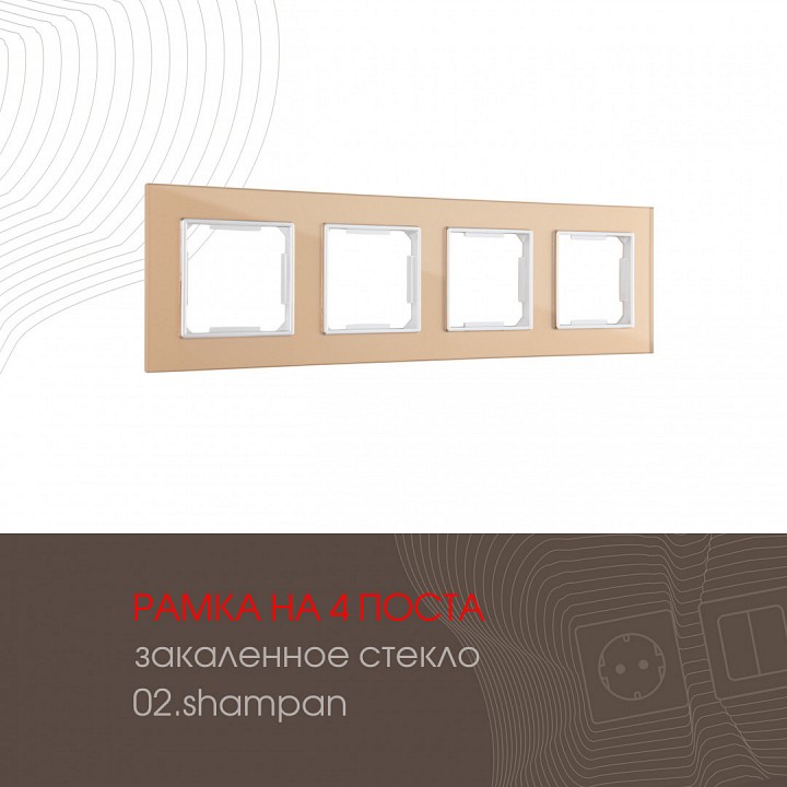 Рамка на 4 поста arte milano am-503.02 503.02-4.shampan
