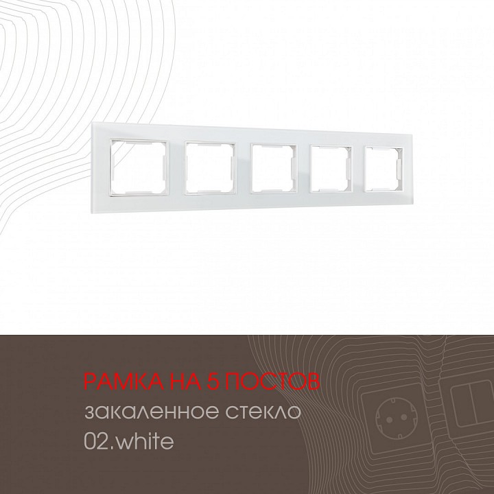Рамка на 5 постов arte milano am-503.02 503.02-5.white