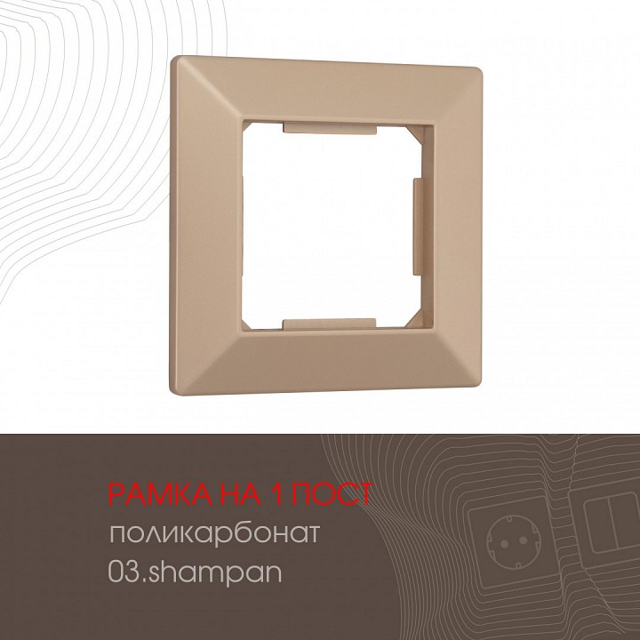 Рамка на 1 пост arte milano am-503.03 503.03-1.shampan