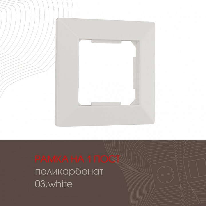 Рамка на 1 пост arte milano am-503.03 503.03-1.white