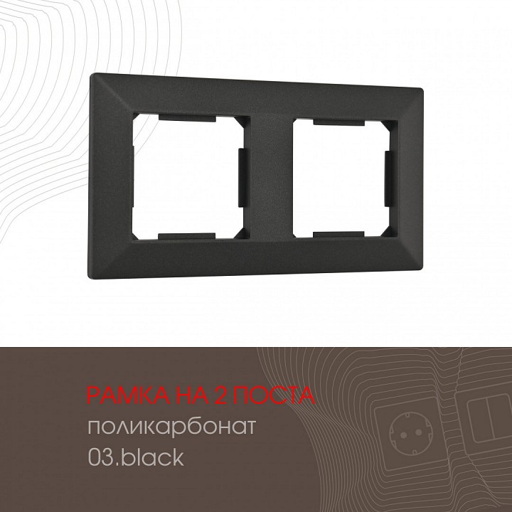 Рамка на 2 поста arte milano am-503.03 503.03-2.black