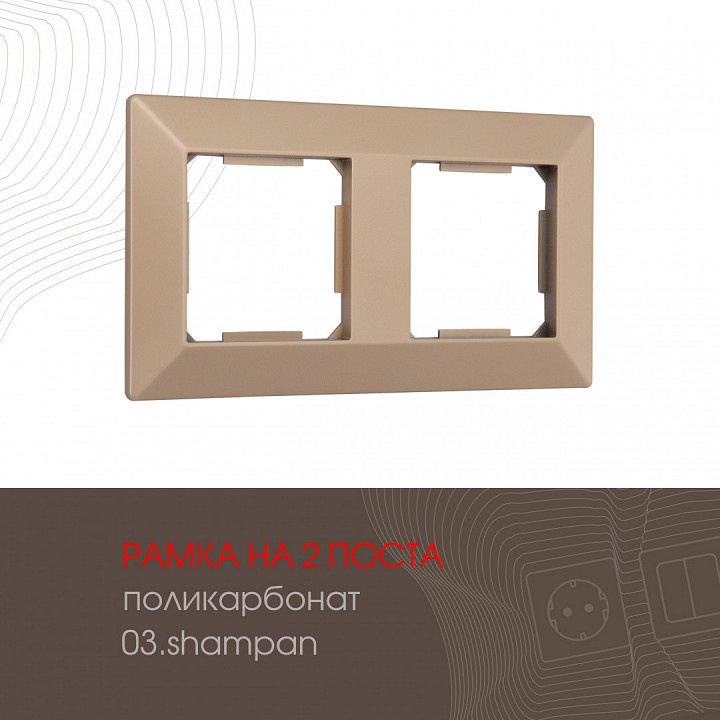 Рамка на 2 поста arte milano am-503.03 503.03-2.shampan