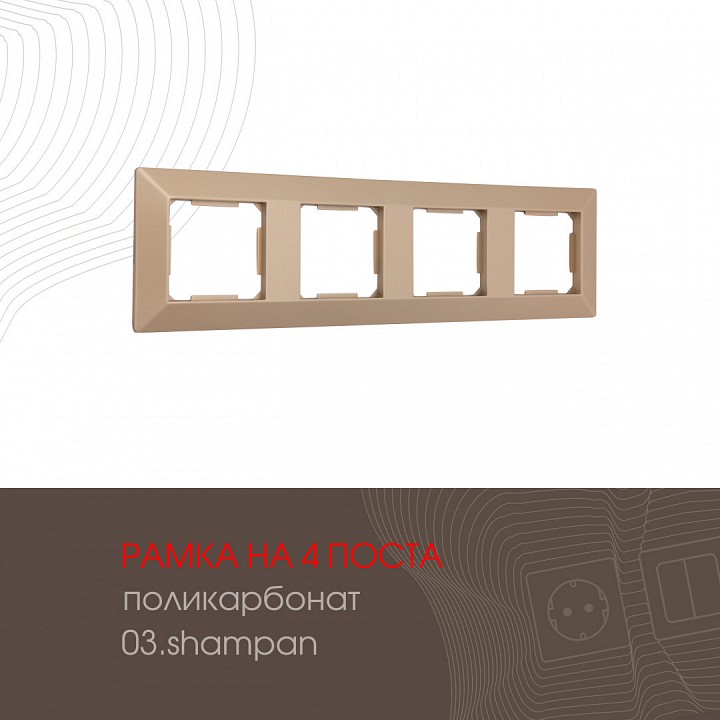 Рамка на 4 поста arte milano am-503.03 503.03-4.shampan