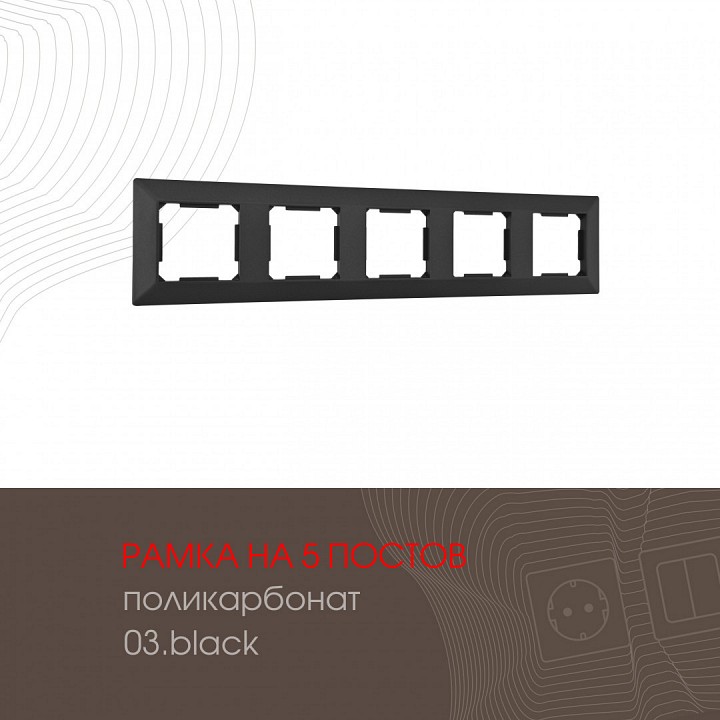 Рамка на 5 постов arte milano am-503.03 503.03-5.black