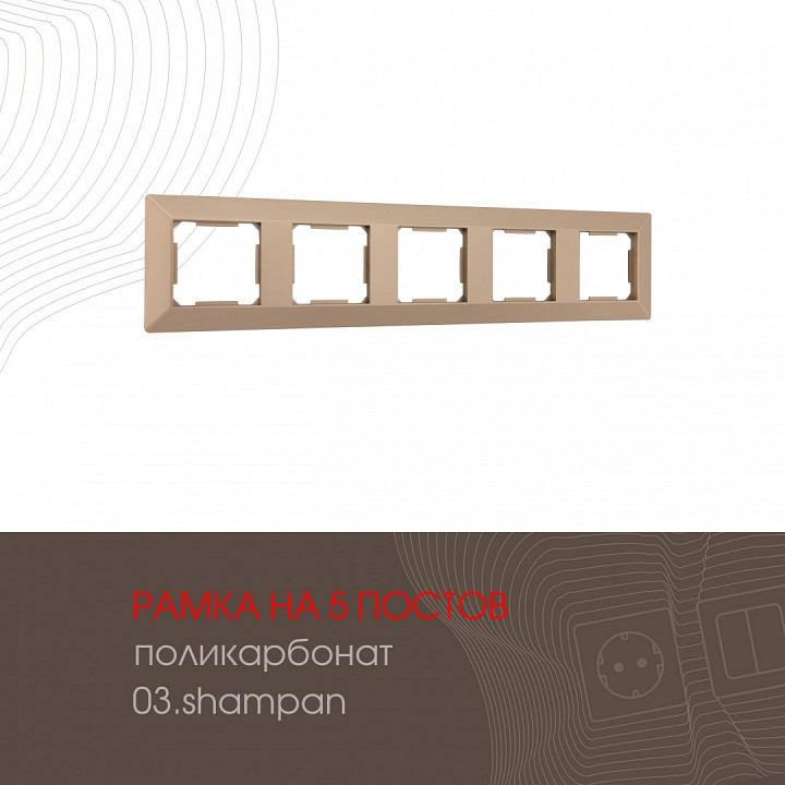Рамка на 5 постов arte milano am-503.03 503.03-5.shampan