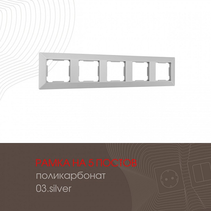 Рамка на 5 постов arte milano am-503.03 503.03-5.silver