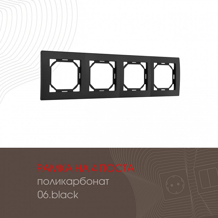 Рамка на 4 поста arte milano am-503.06 503.06-4.black