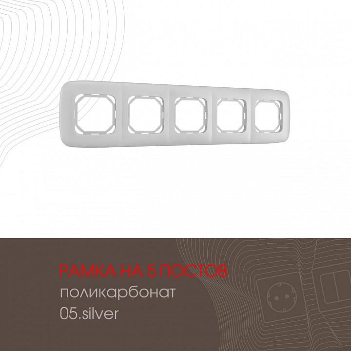 Рамка на 5 постов arte milano am-505.05 505.05-5.silver