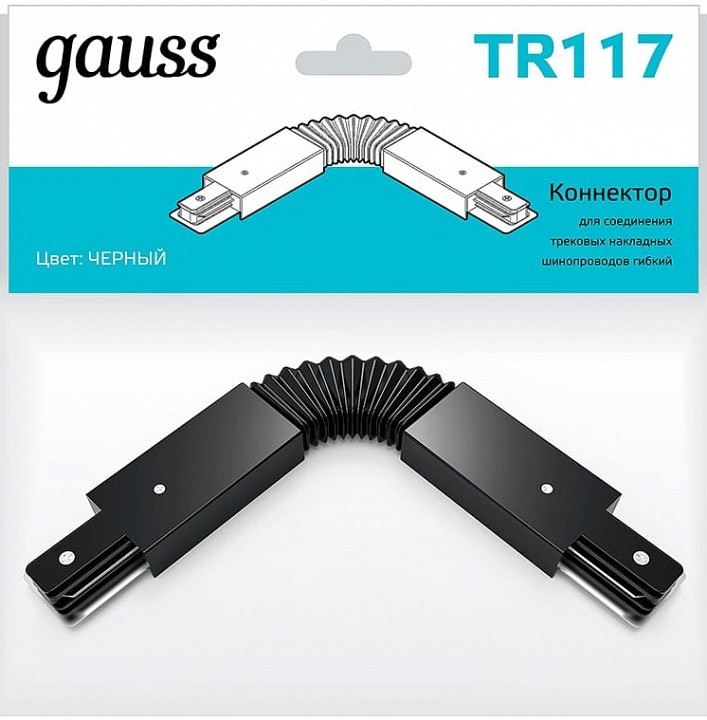 Соединитель гибкий для треков gauss tr tr117