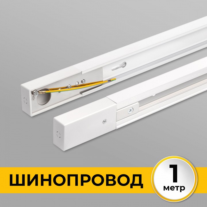 Трек накладной imex трек 1 wh il.0010.0031