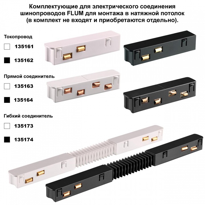 Трек встраиваемый novotech shino 135242y