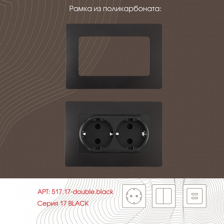 Розетка двойная с заземлением, Без рамки arte milano am-217 217.40-2.black