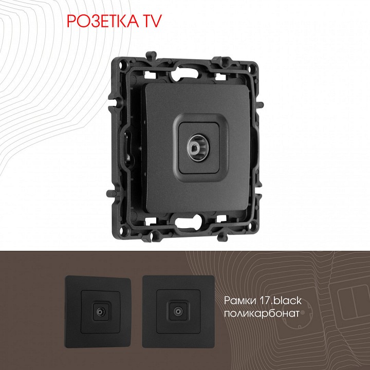 Тв-розетка без рамки arte milano am-217 217.43-1.black
