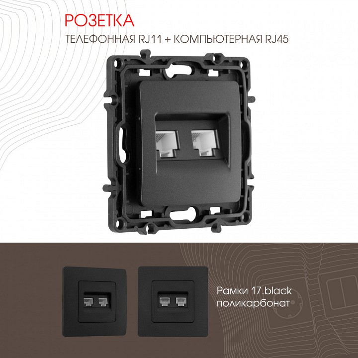 Розетка двойная rj-11 и ethernet rj-45, Без рамки arte milano am-217 217.44-1.black