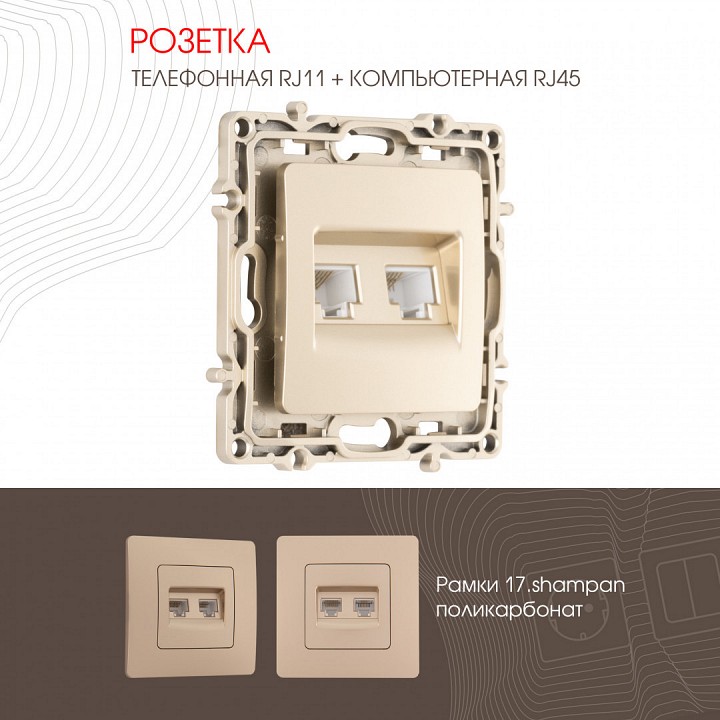 Розетка двойная rj-11 и ethernet rj-45, Без рамки arte milano am-217 217.44-1.shampan