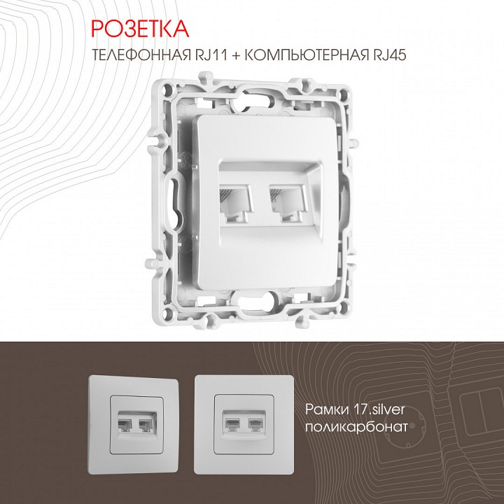 Розетка двойная rj-11 и ethernet rj-45, Без рамки arte milano am-217 217.44-1.silver