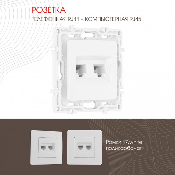 Розетка двойная rj-11 и ethernet rj-45, Без рамки arte milano am-217 217.44-1.white