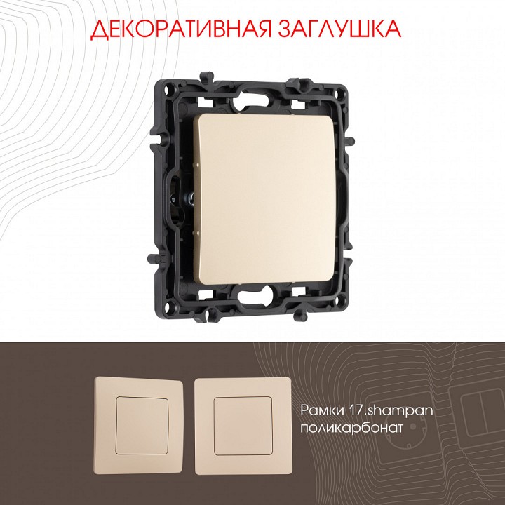 Заглушка для поста, Без рамки arte milano am-217 217.50-1.shampan