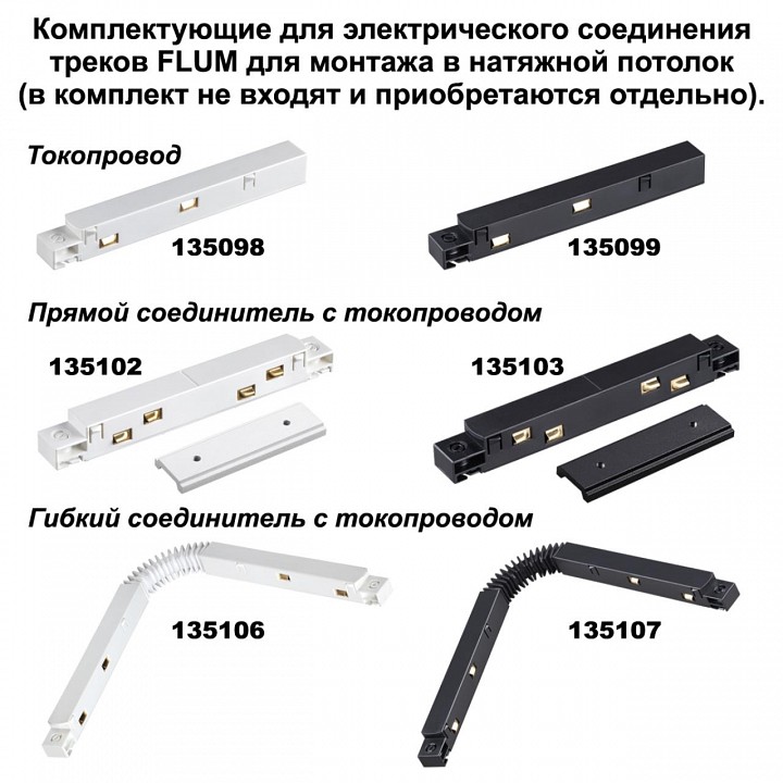 Соединитель линейный для треков novotech flum 135133