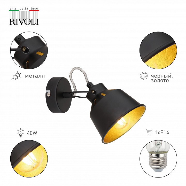 Спот rivoli evelyn б0055367