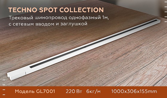 Трек накладной ambrella light gl gl7001