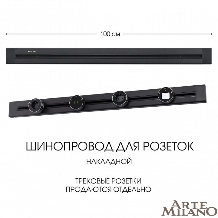 Трек накладной arte milano am-track-sockets 382301to/100 black