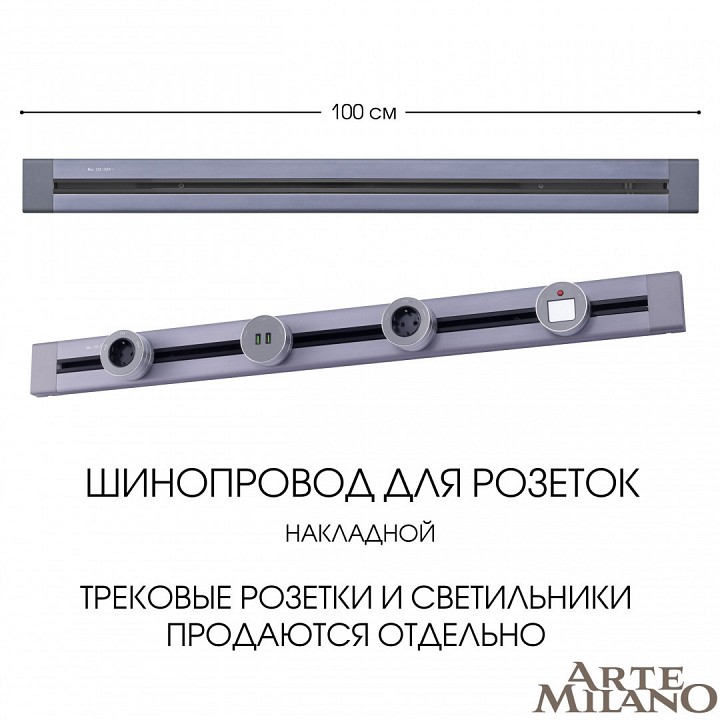 Трек накладной arte milano am-track-sockets 382301to/100 grey