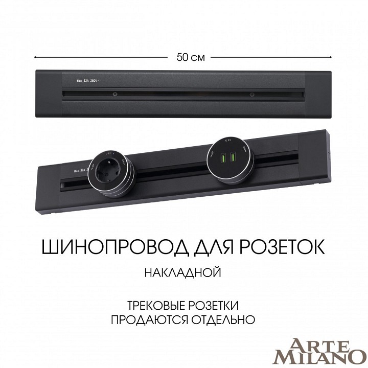 Трек накладной arte milano am-track-sockets 382305to/50 black