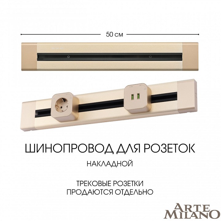 Трек накладной arte milano am-track-sockets 382305to/50 gold