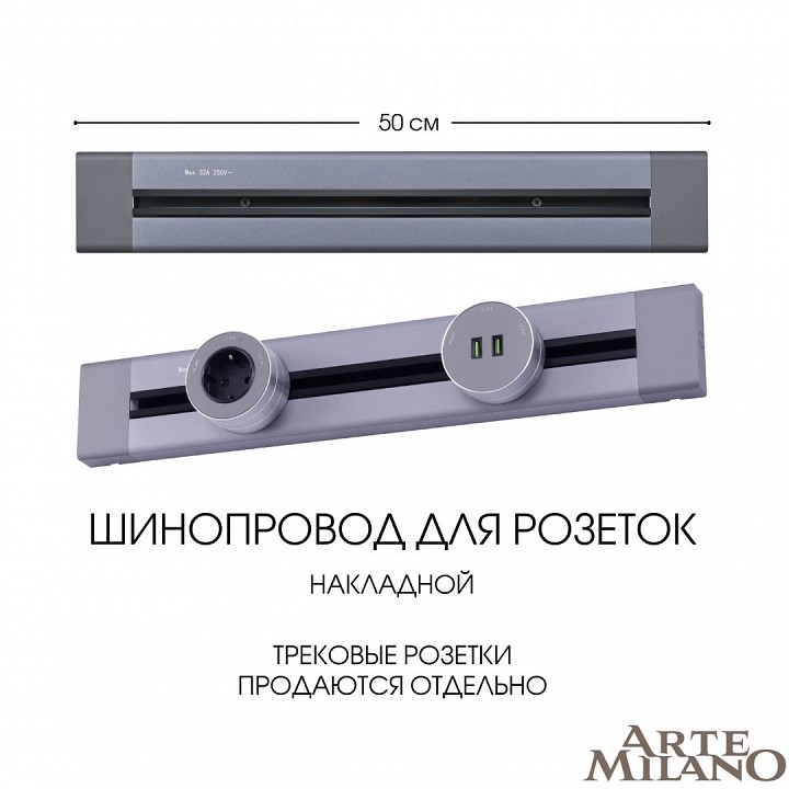 Трек накладной arte milano am-track-sockets 382305to/50 grey
