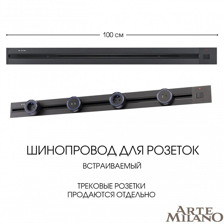 Трек встраиваемый arte milano am-track-sockets 385201tbb/100 black