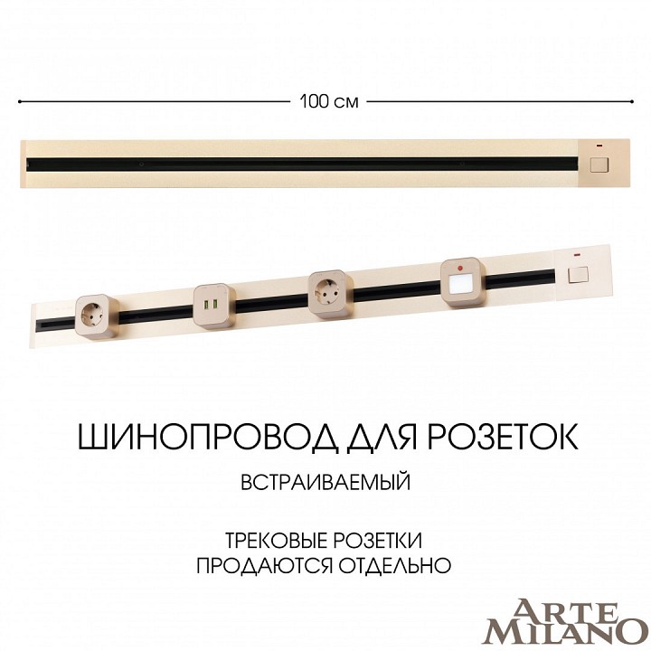Трек встраиваемый arte milano am-track-sockets 385201tbb/100 gold