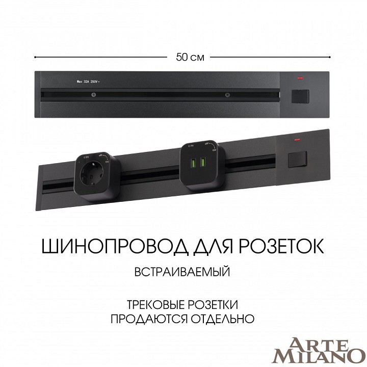 Трек встраиваемый arte milano am-track-sockets 385205tbb/50 black