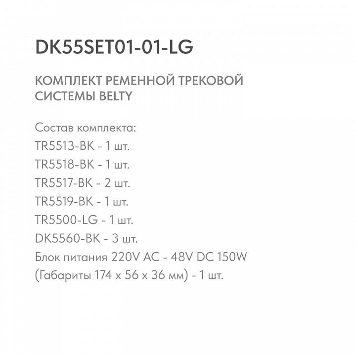 Комплект трековый denkirs belty set dk55set01-01-lg