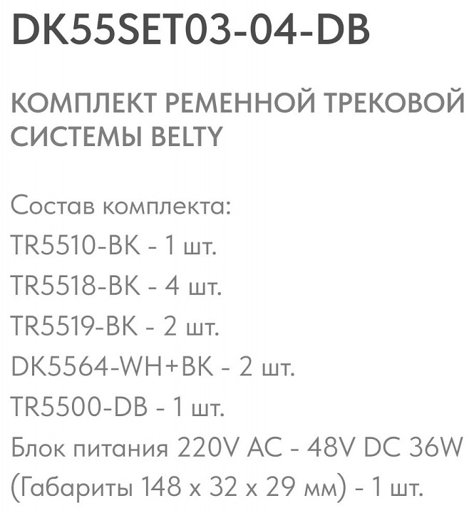 Комплект трековый denkirs belty set dk55set03-04-db